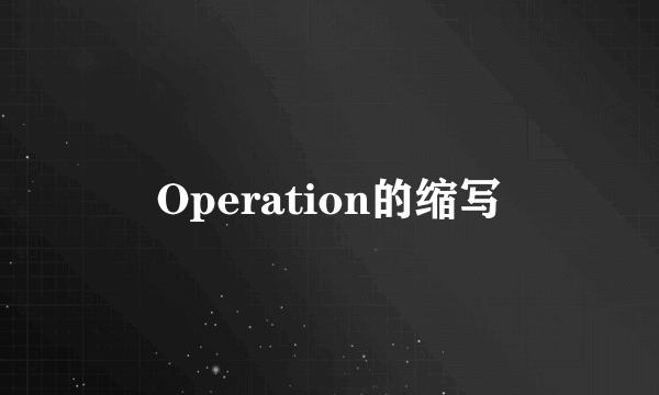 Operation的缩写