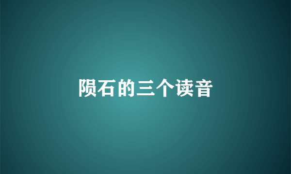 陨石的三个读音