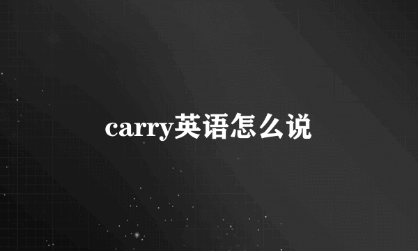 carry英语怎么说