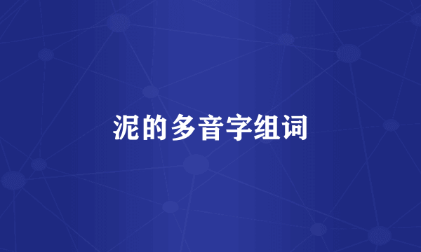 泥的多音字组词