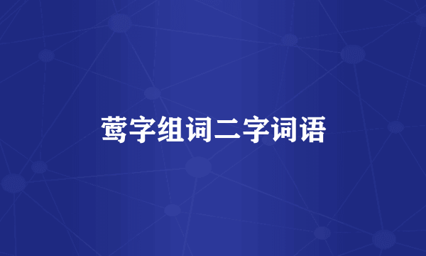 莺字组词二字词语