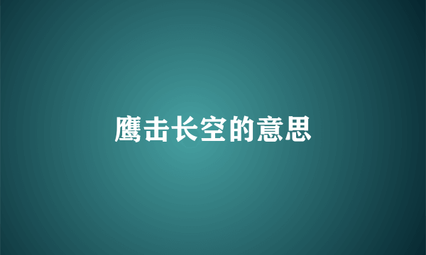 鹰击长空的意思