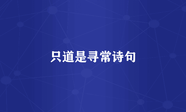 只道是寻常诗句