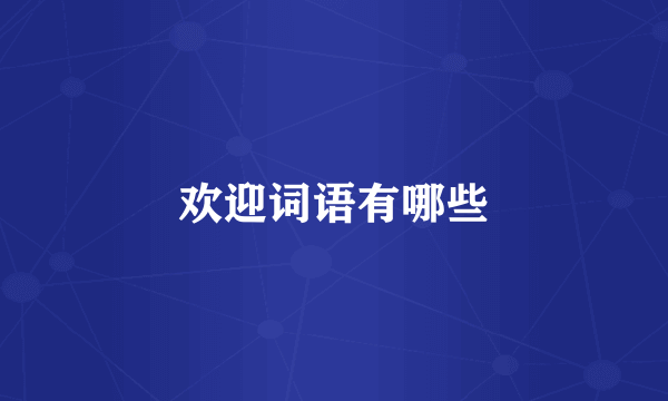 欢迎词语有哪些