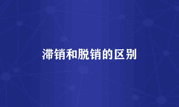 滞销和脱销的区别