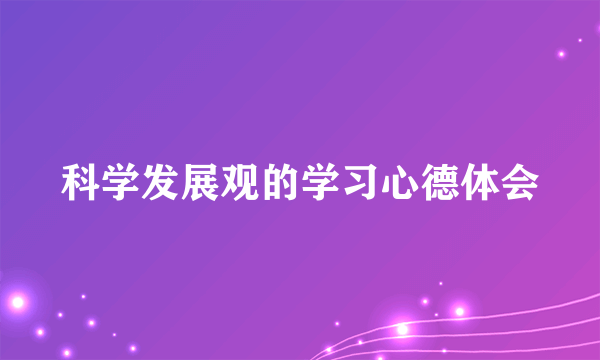 科学发展观的学习心德体会