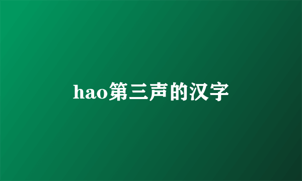 hao第三声的汉字