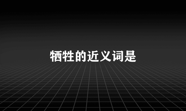 牺牲的近义词是