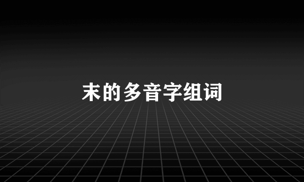 末的多音字组词