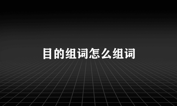 目的组词怎么组词