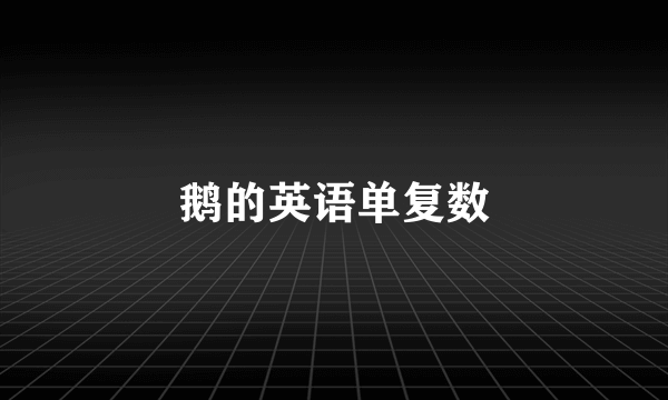 鹅的英语单复数