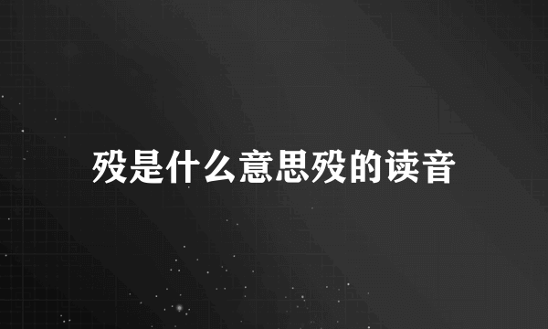 殁是什么意思殁的读音