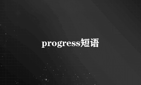progress短语