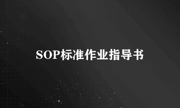 SOP标准作业指导书