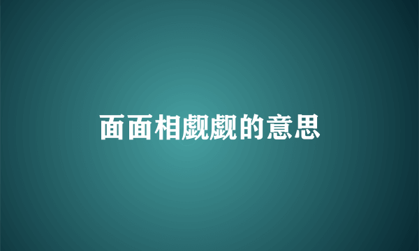面面相觑觑的意思