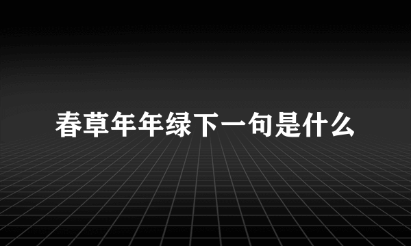 春草年年绿下一句是什么