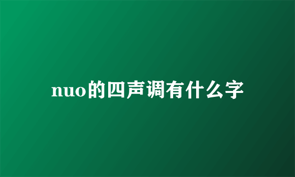 nuo的四声调有什么字