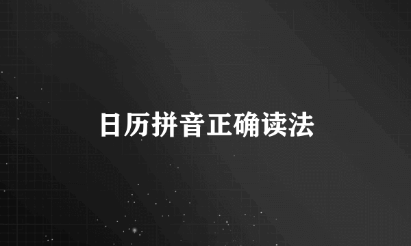 日历拼音正确读法