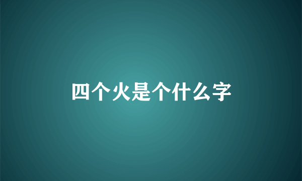 四个火是个什么字