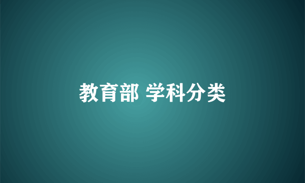 教育部 学科分类