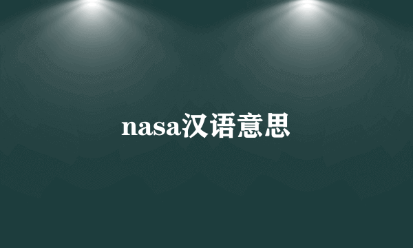 nasa汉语意思