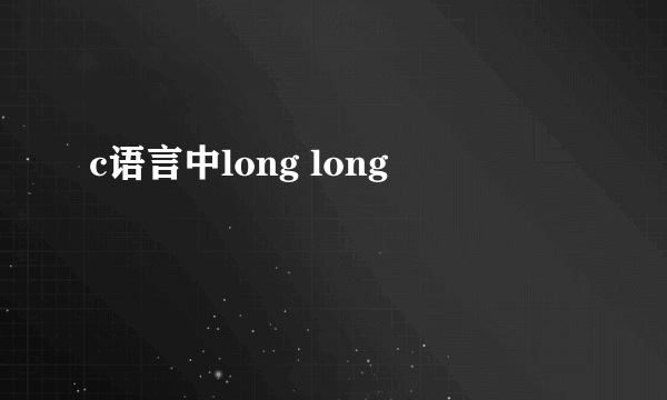 c语言中long long