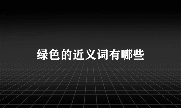 绿色的近义词有哪些