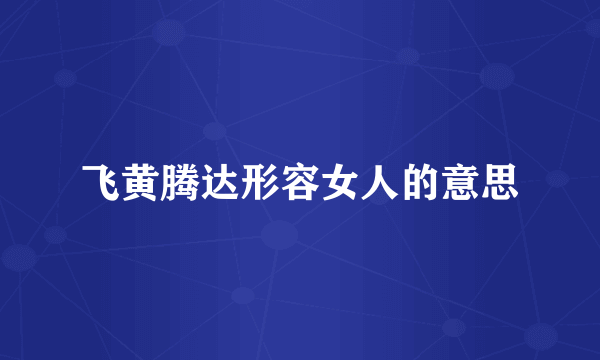 飞黄腾达形容女人的意思