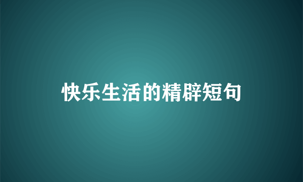 快乐生活的精辟短句