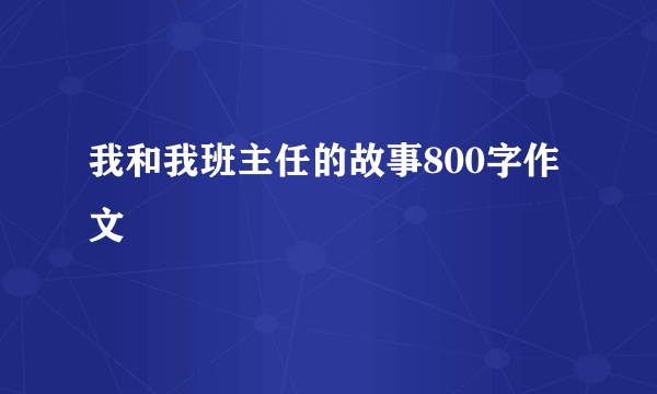 我和我班主任的故事800字作文