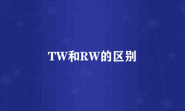 TW和RW的区别
