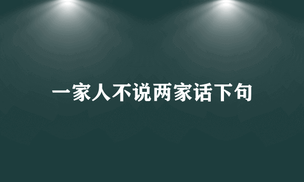 一家人不说两家话下句