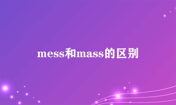 mess和mass的区别