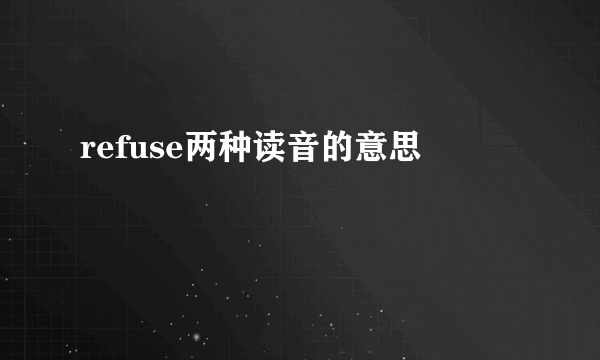 refuse两种读音的意思