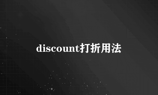 discount打折用法