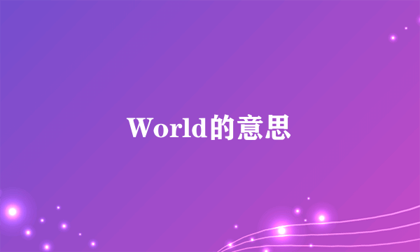 World的意思