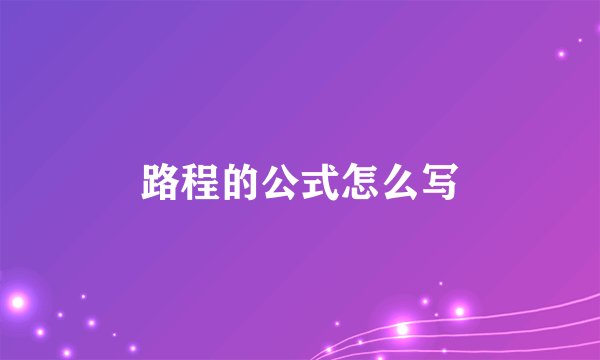 路程的公式怎么写