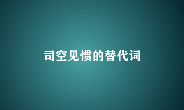 司空见惯的替代词