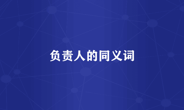 负责人的同义词