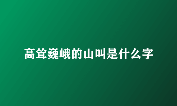 高耸巍峨的山叫是什么字