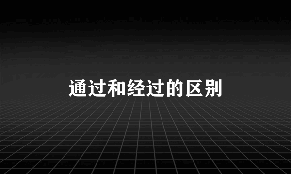 通过和经过的区别