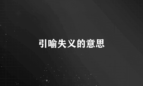 引喻失义的意思