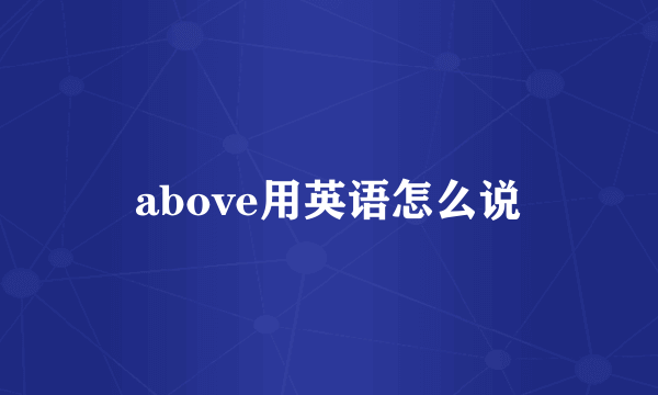 above用英语怎么说
