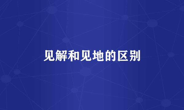 见解和见地的区别