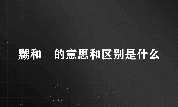 嬲和嫐的意思和区别是什么