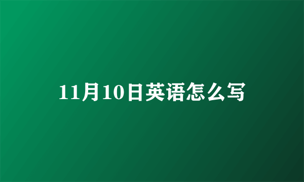 11月10日英语怎么写