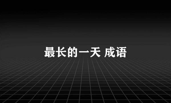 最长的一天 成语