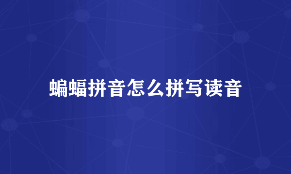 蝙蝠拼音怎么拼写读音