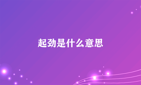 起劲是什么意思