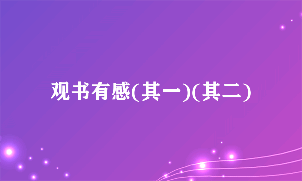 观书有感(其一)(其二)